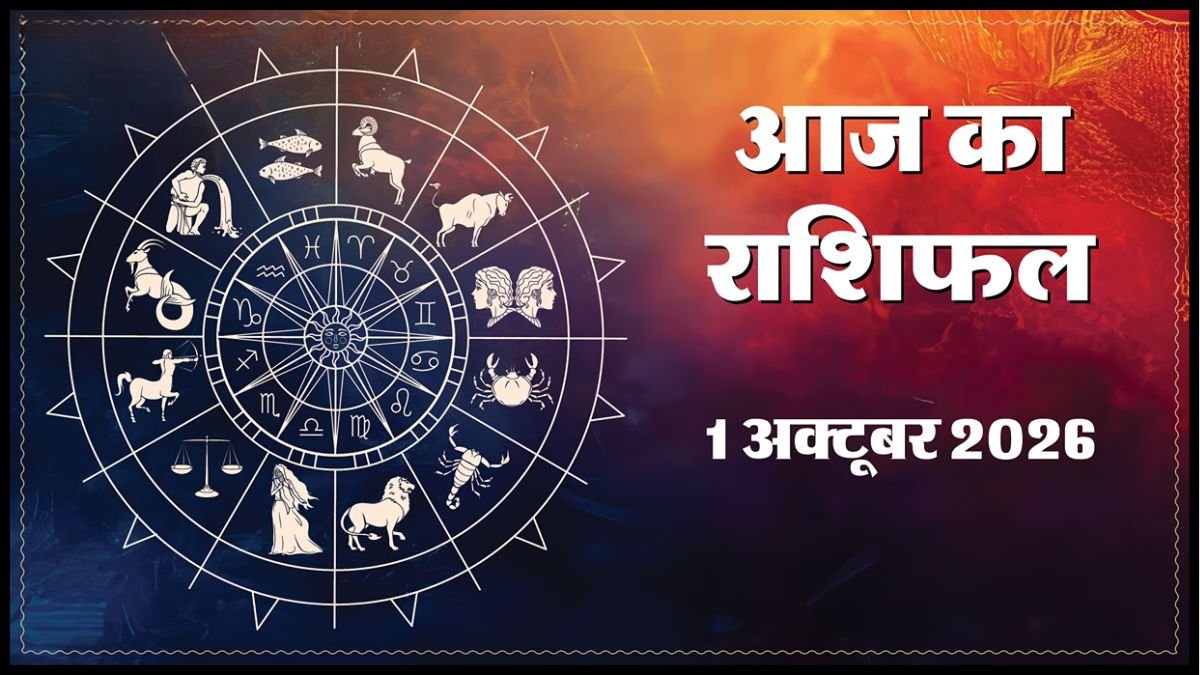 Today Horoscope 01 October 2026 ,जानें मेष से मीन तक सभी 12 राशियों का दिन कैसा रहेगा