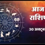 Today Horoscope 30 October 2026 ,जानें मेष से मीन तक सभी 12 राशियों का दिन कैसा रहेगा