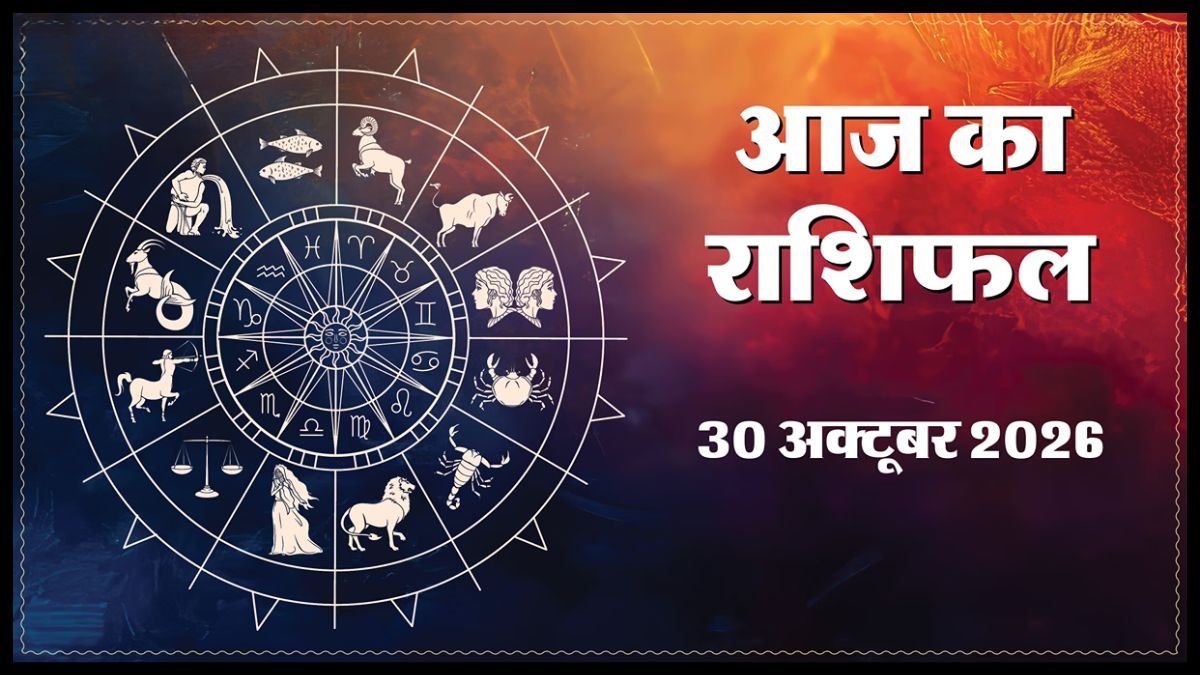 Today Horoscope 30 October 2026 ,जानें मेष से मीन तक सभी 12 राशियों का दिन कैसा रहेगा