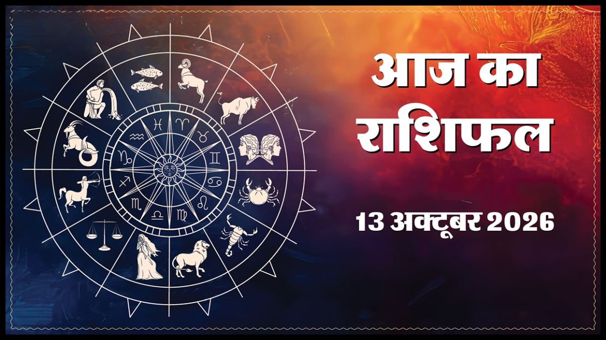 Today Horoscope 13 October 2026 ,जानें मेष से मीन तक सभी 12 राशियों का दिन कैसा रहेगा
