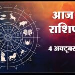 Today Horoscope 04 October 2026 ,जानें मेष से मीन तक सभी 12 राशियों का दिन कैसा रहेगा