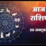 Today Horoscope 26 October 2026 ,जानें मेष से मीन तक सभी 12 राशियों का दिन कैसा रहेगा