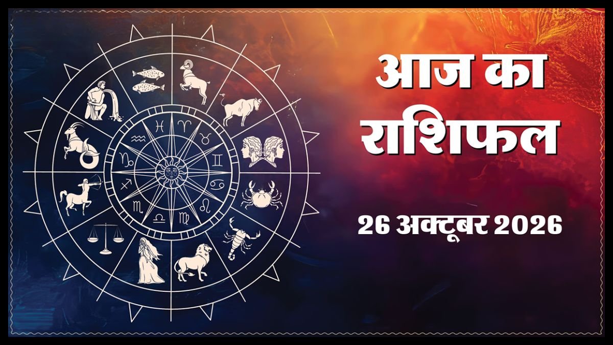 Today Horoscope 26 October 2026 ,जानें मेष से मीन तक सभी 12 राशियों का दिन कैसा रहेगा