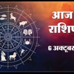 Today Horoscope 06 October 2026 ,जानें मेष से मीन तक सभी 12 राशियों का दिन कैसा रहेगा