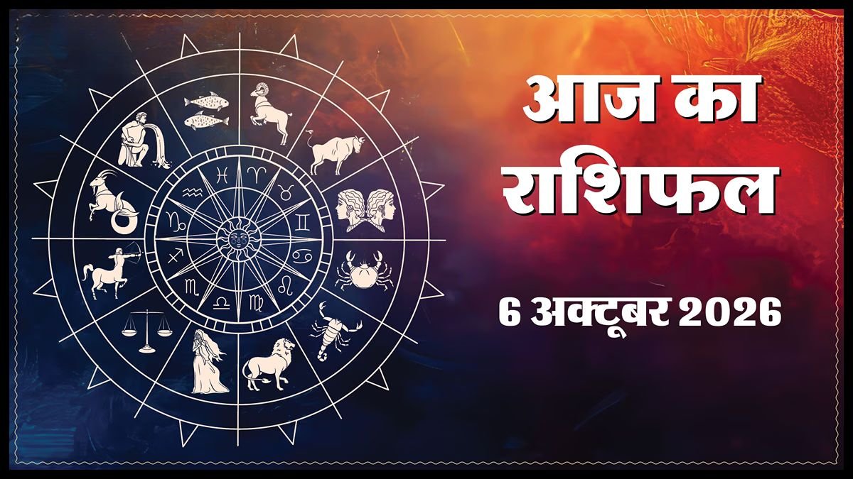 Today Horoscope 06 October 2026 ,जानें मेष से मीन तक सभी 12 राशियों का दिन कैसा रहेगा