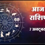 Today Horoscope 07 October 2026 ,जानें मेष से मीन तक सभी 12 राशियों का दिन कैसा रहेगा