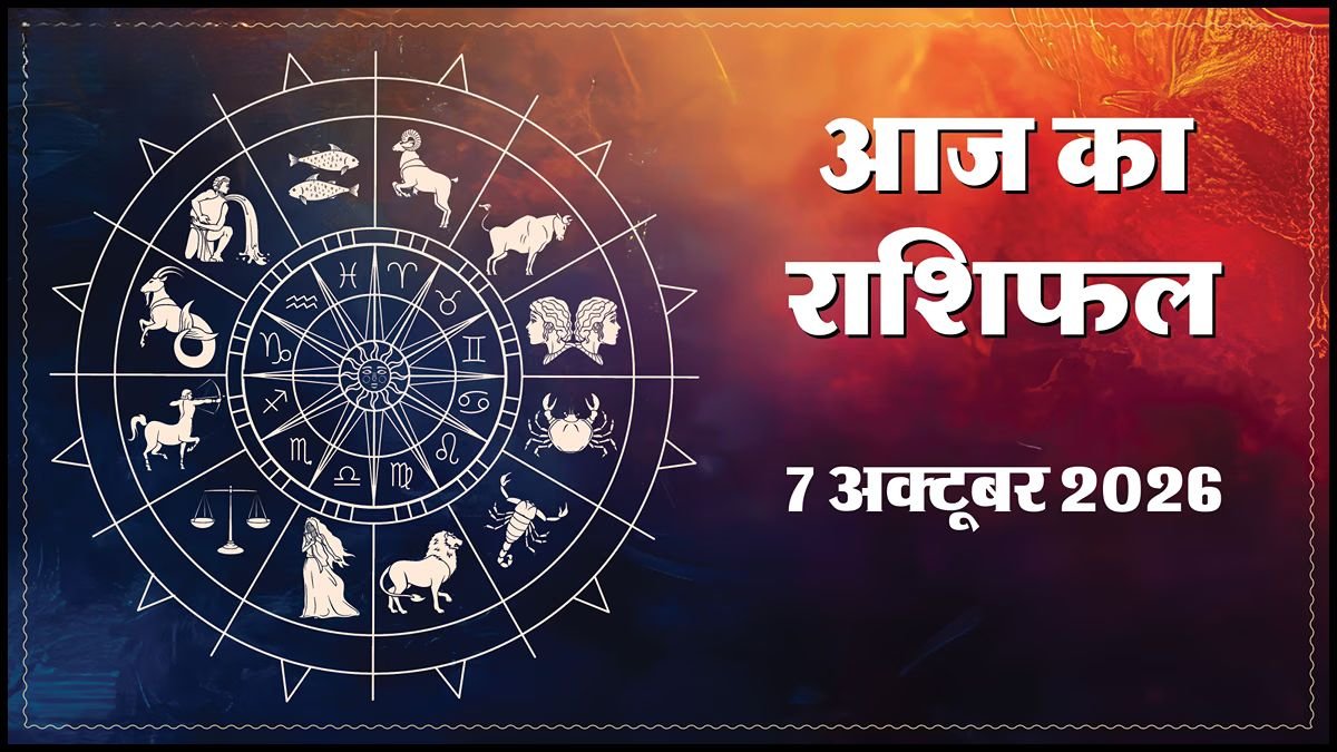 Today Horoscope 07 October 2026 ,जानें मेष से मीन तक सभी 12 राशियों का दिन कैसा रहेगा