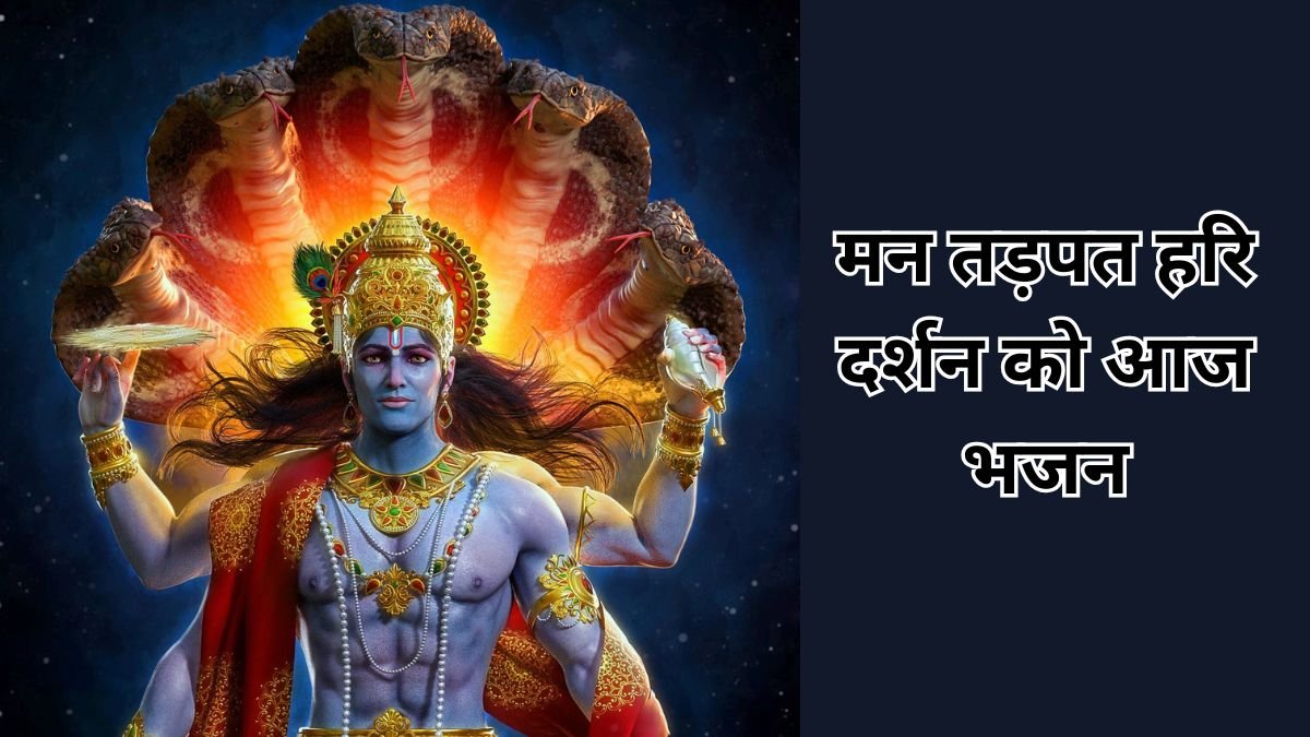 man tadpat hari darshan ko aaj bhajan