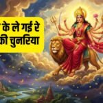 meri-maa-ki-chunariya-bhajan-lyrics