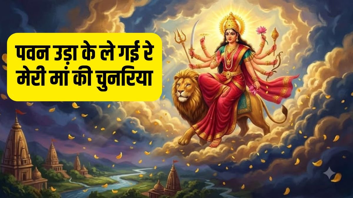 meri-maa-ki-chunariya-bhajan-lyrics