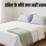 तकिए के नीचे क्या नहीं रखना चाहिए