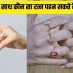 मोती के साथ कौन सा रत्न पहन सकते हैं