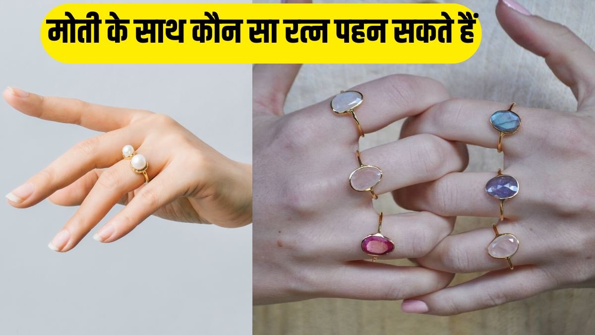 मोती के साथ कौन सा रत्न पहन सकते हैं