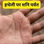 हथेली पर शनि पर्वत